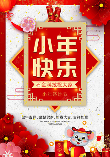 石金科技祝大家小年快樂！