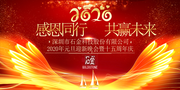 感恩同行，共贏未來！2020年元旦迎新晚會暨石金15周年慶